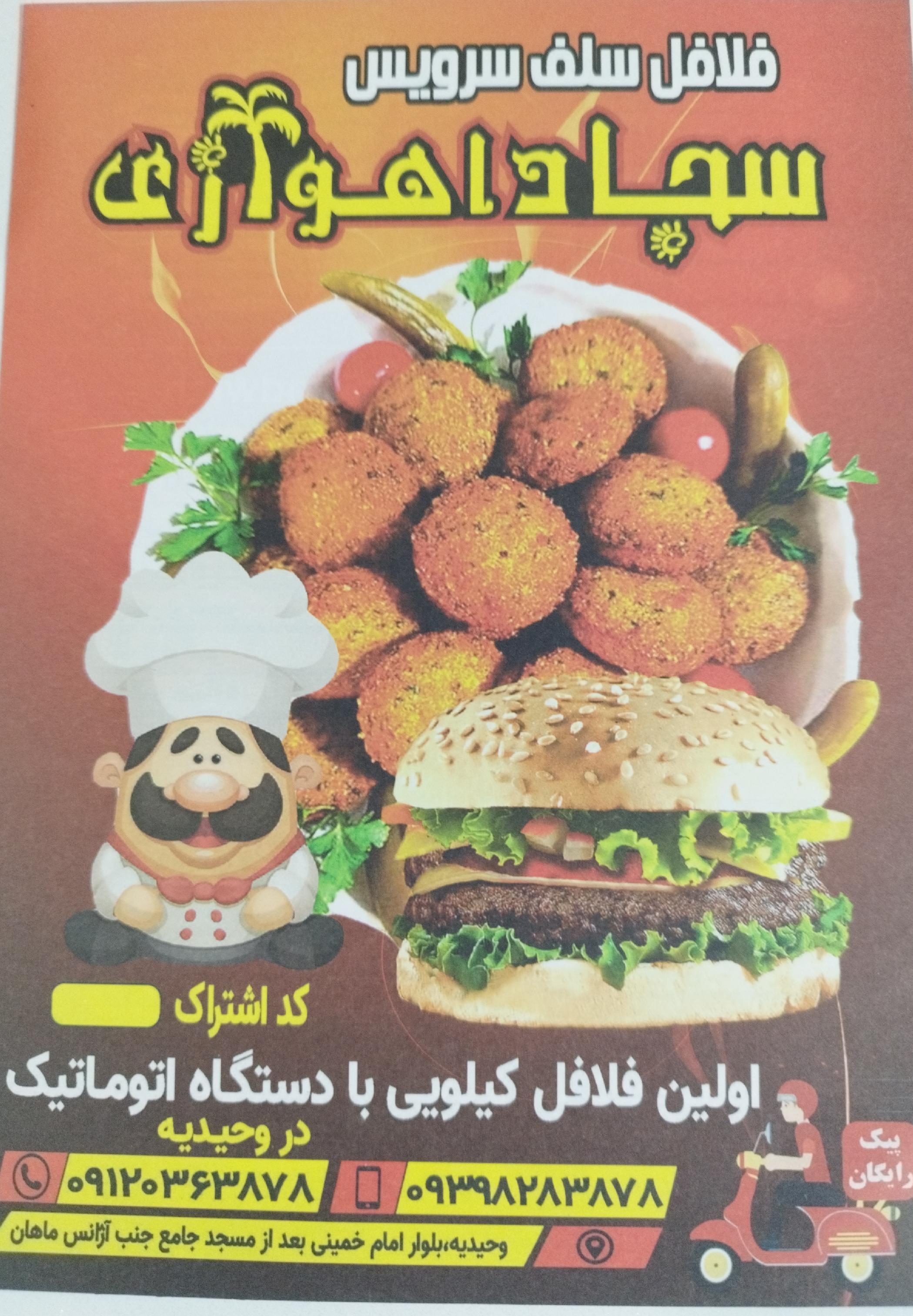 فلافل سلف سرویس سجاد اهوازی