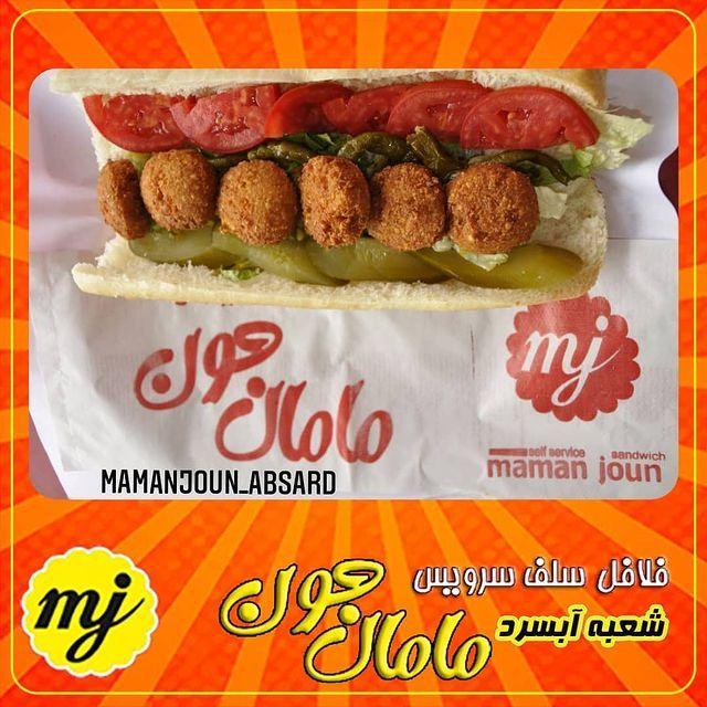 فلافل سلف سرویس مامان جون
