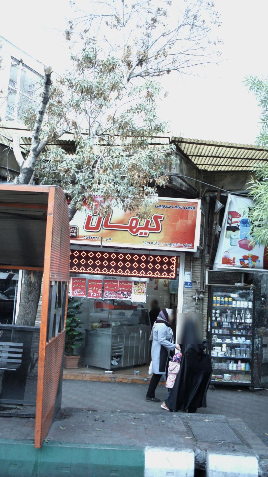 فلافل سلف سرویس کیهان