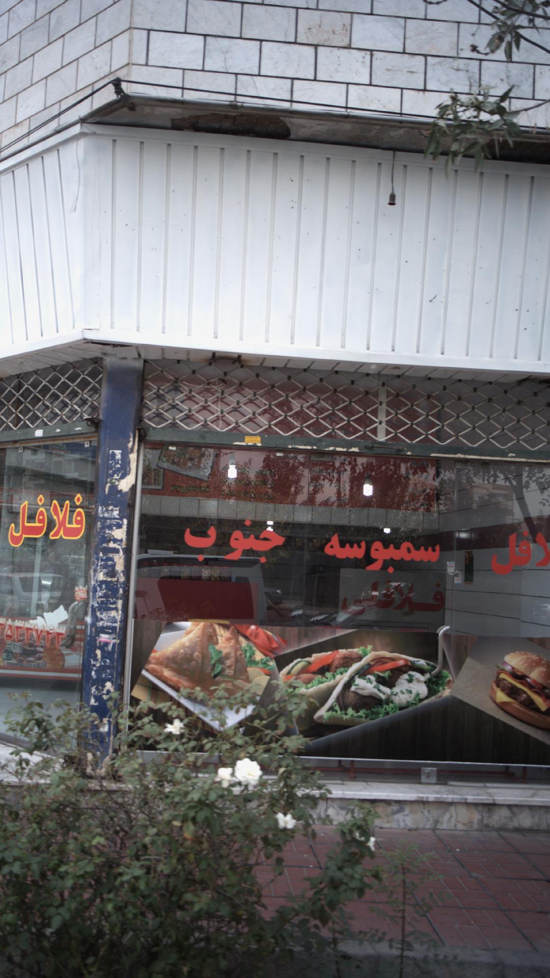 فلافل سمبوسه جنوب