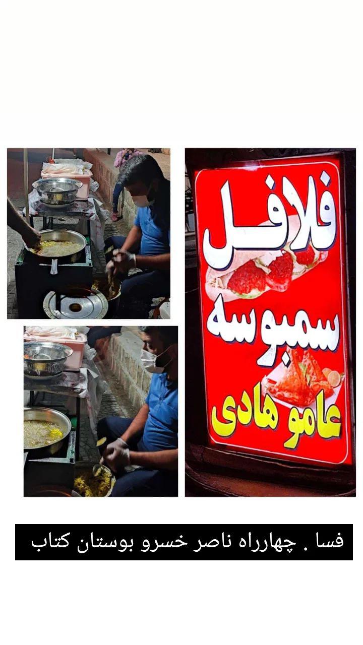 فلافل سمبوسه عامو هادی
