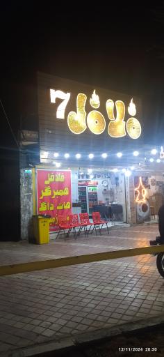 فلافل سون