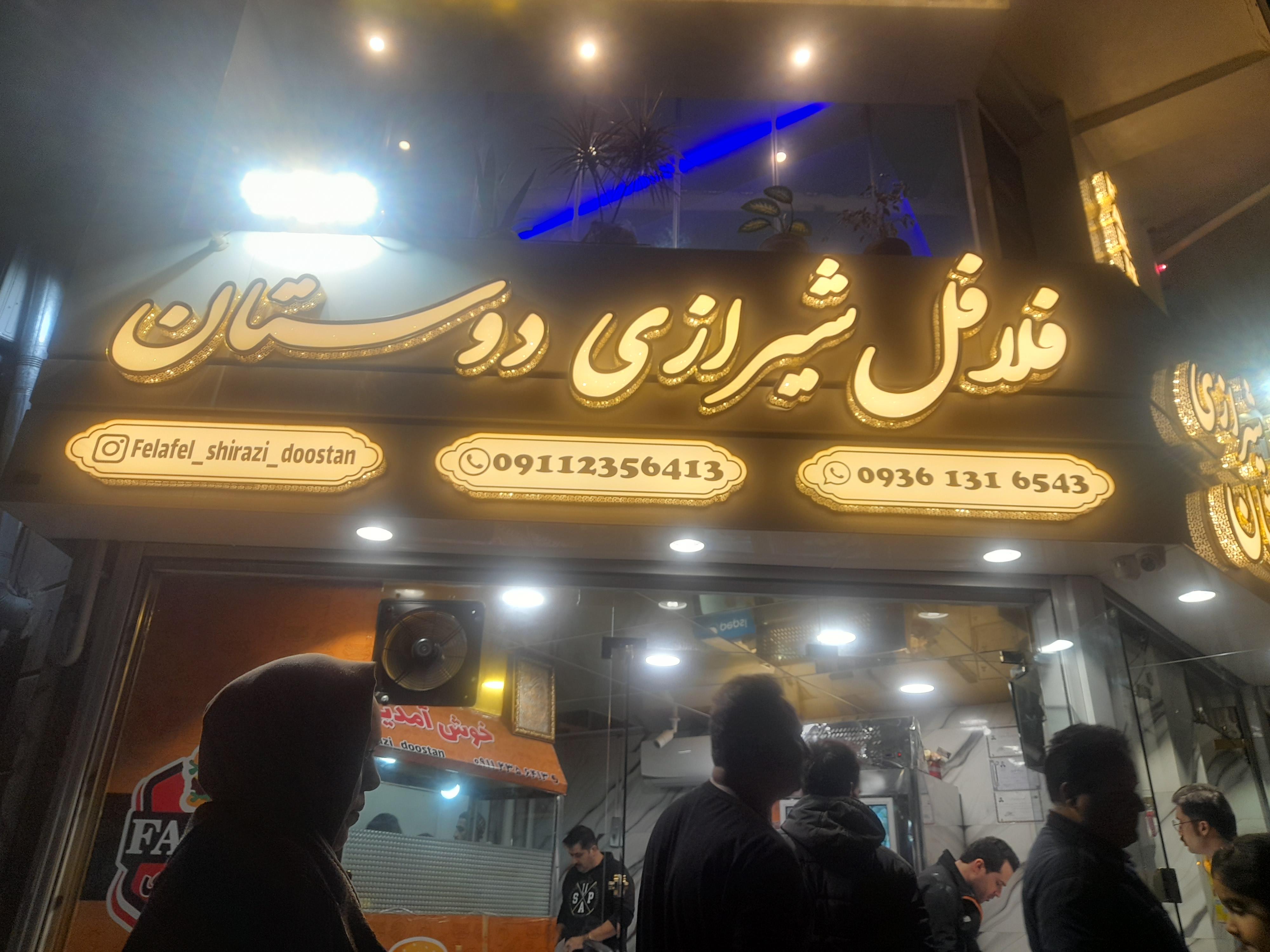 فلافل شیرازی دوستان