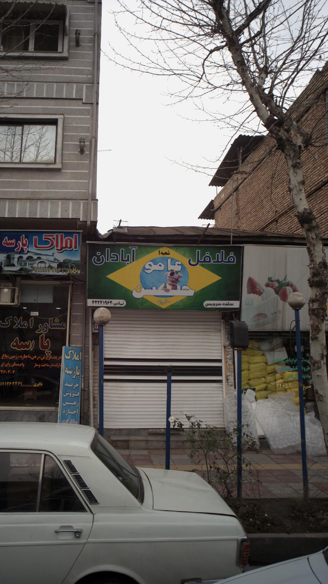 فلافل عامو حسن آبادان
