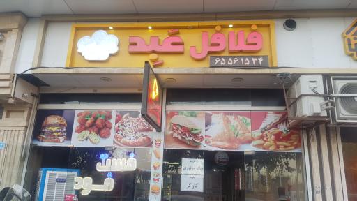 فلافل عبد