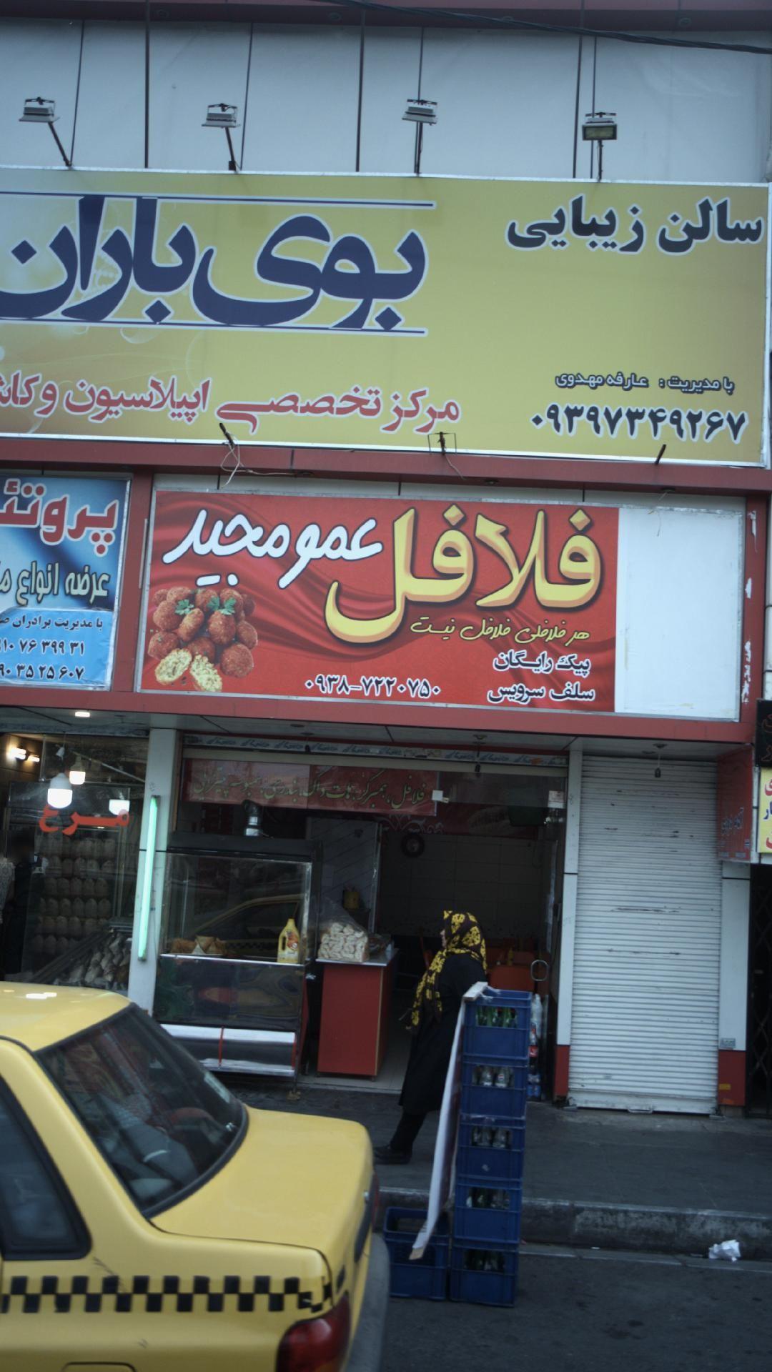 فلافل عمو مجید