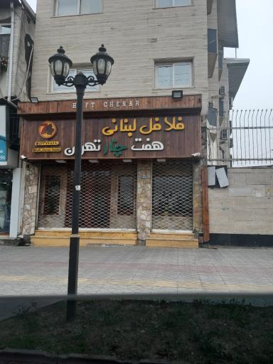 فلافل لبنانی