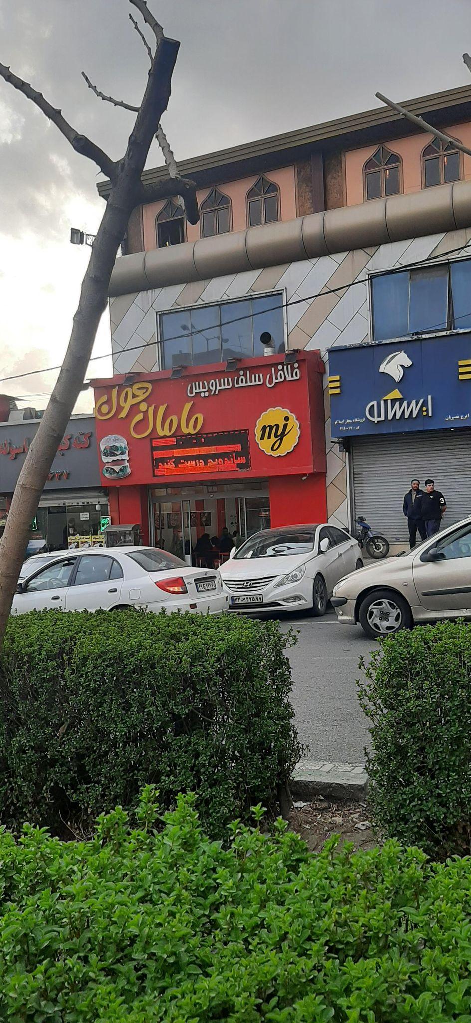 فلافل مامان جون