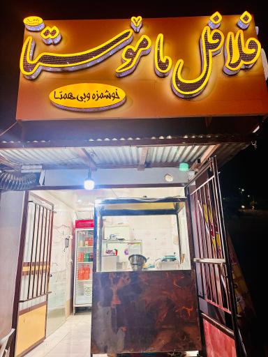 فلافل ماموستا