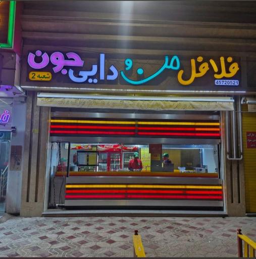 فلافل من و دایی جون