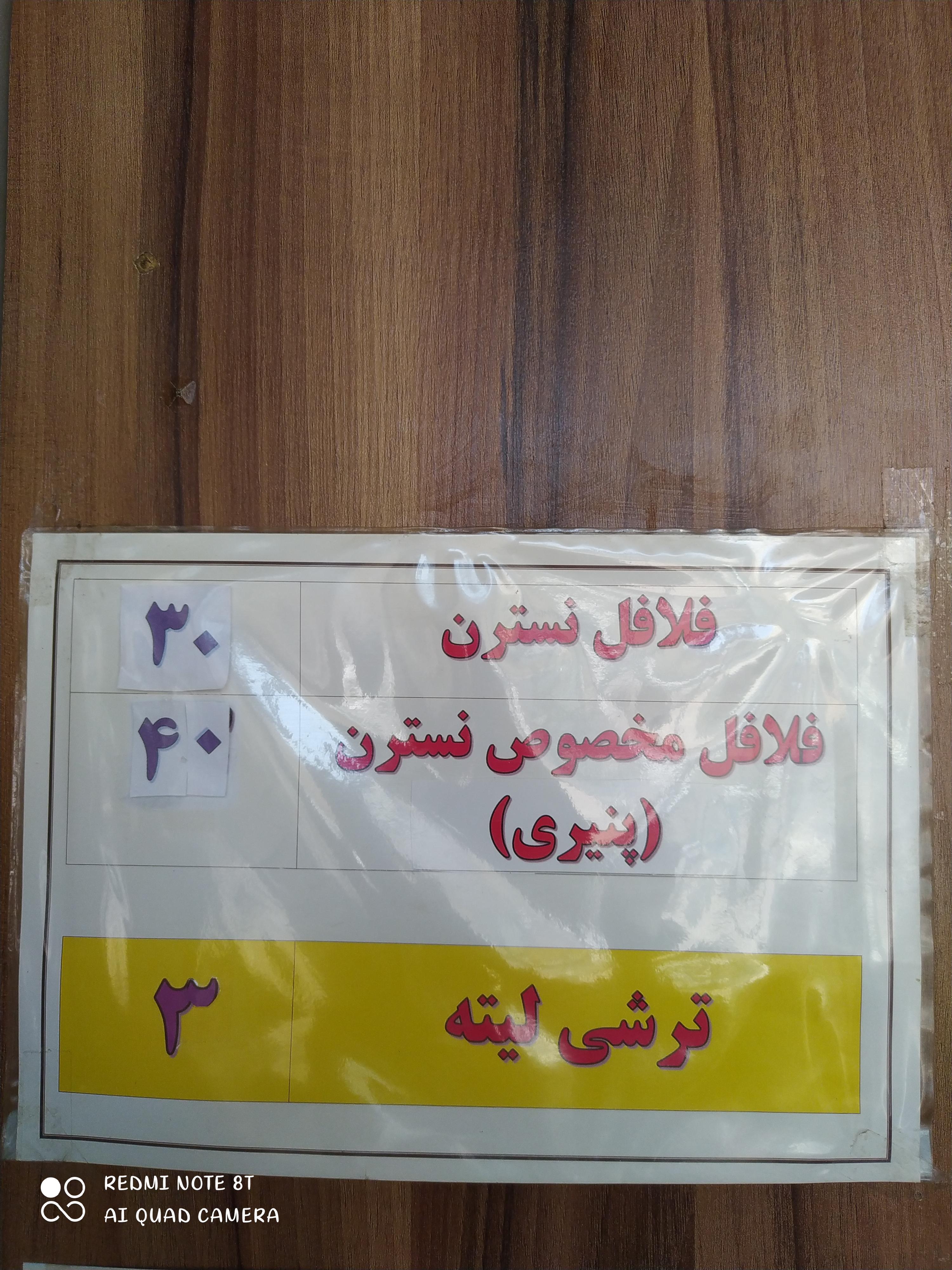 فلافل نسترن شعبه ۳