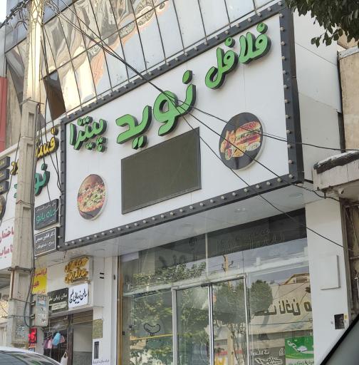 فلافل نوید