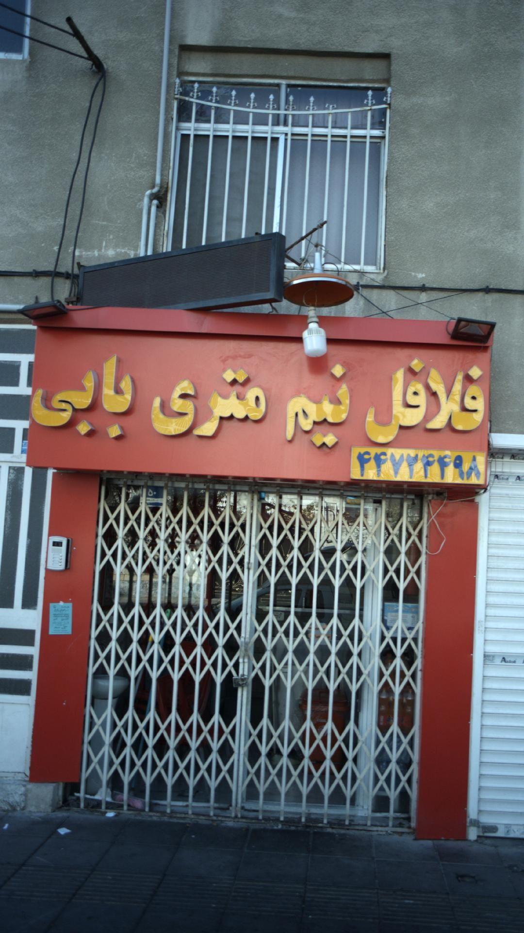 فلافل نیم متری بابی