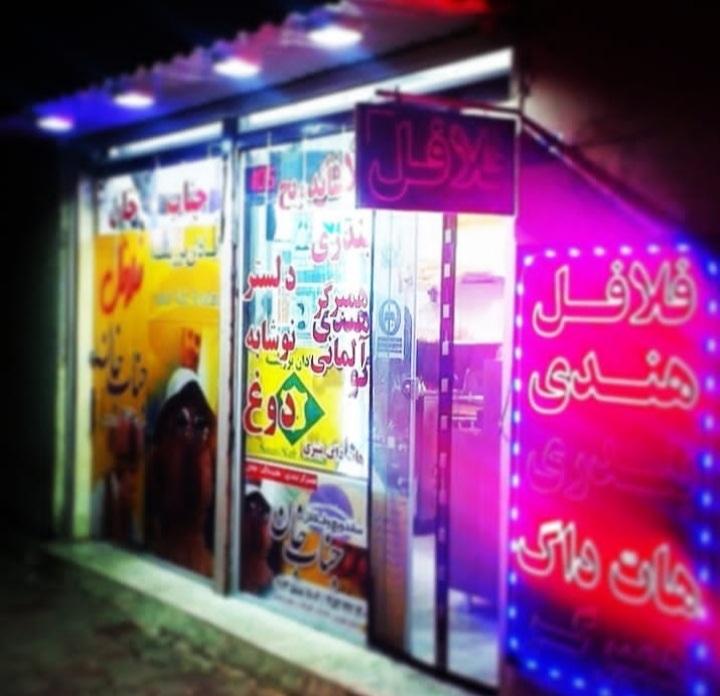 فلافل و سمبوسه ،هندی، بندری ،جناب خان