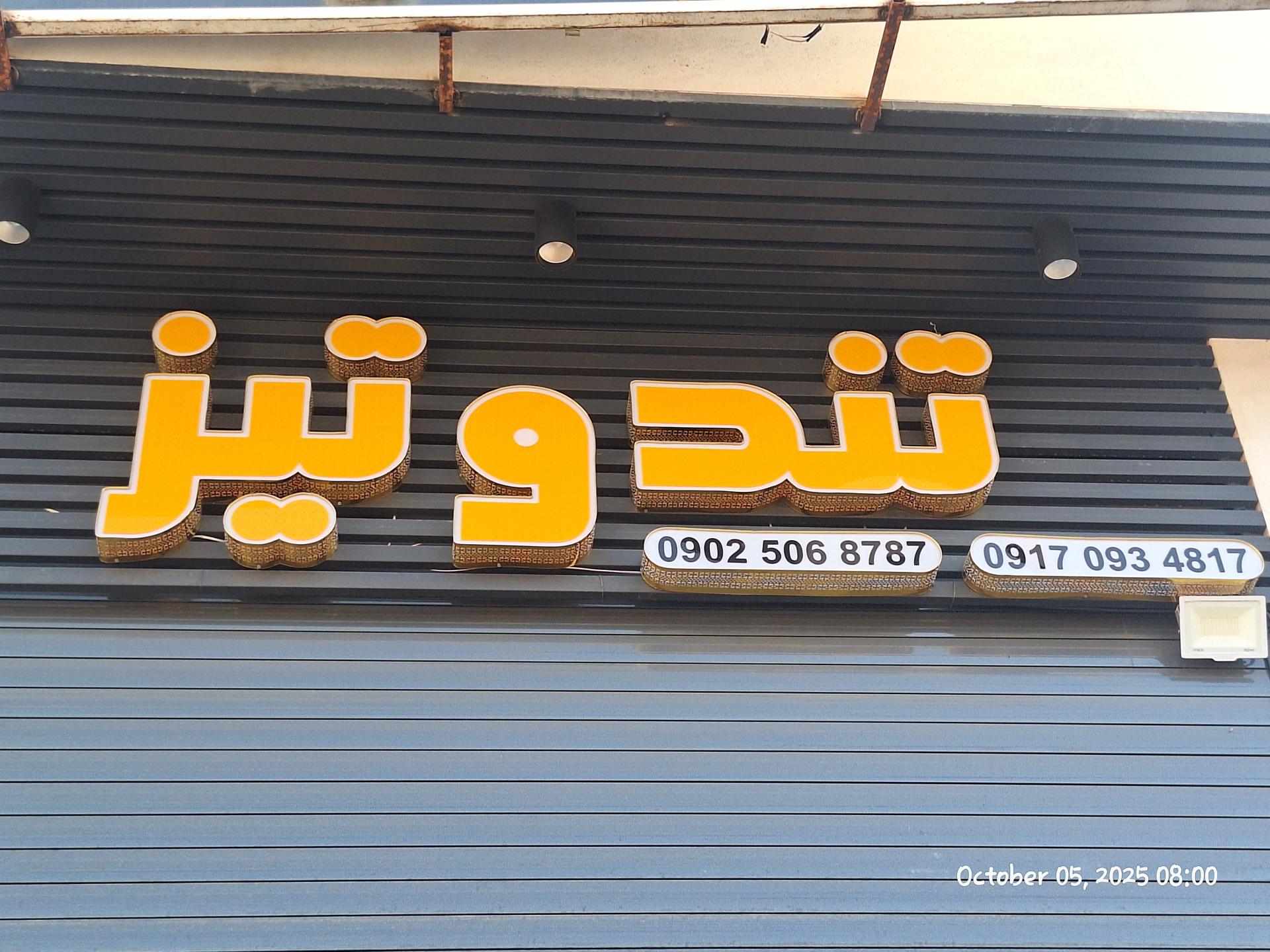 فلافل و سمبوسه تک