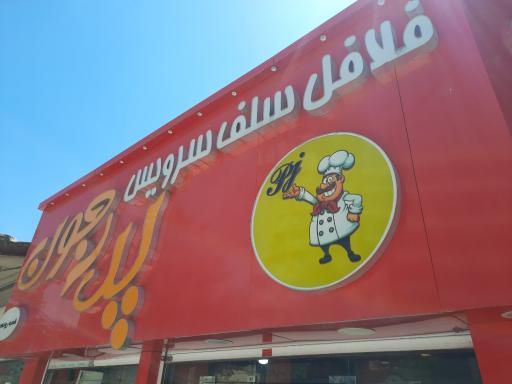 فلافل پدر جون