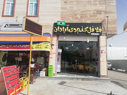 فلافل کنجدی آبادان