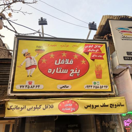 فلافل کیلویی پنج ستاره