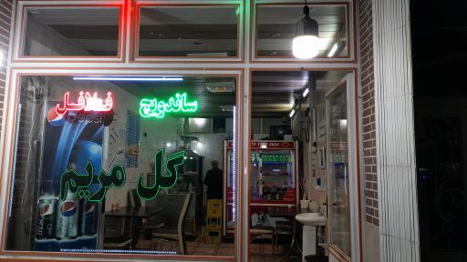 فلافل گل مریم