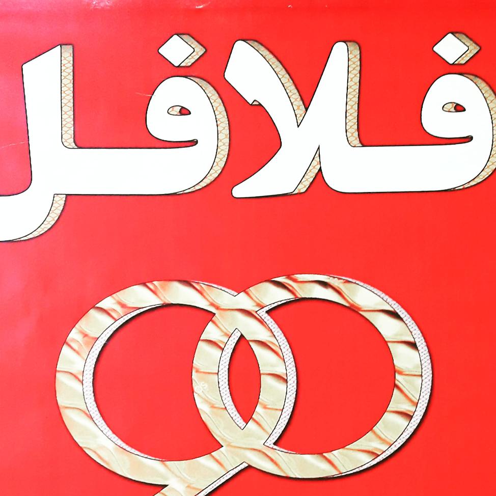 فلافل ۹۰