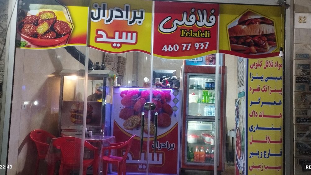 فلافلی برادران سید