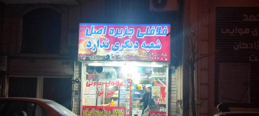 فلافلی جزیره
