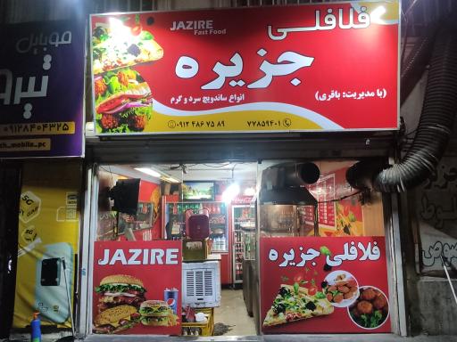 فلافلی جزیره