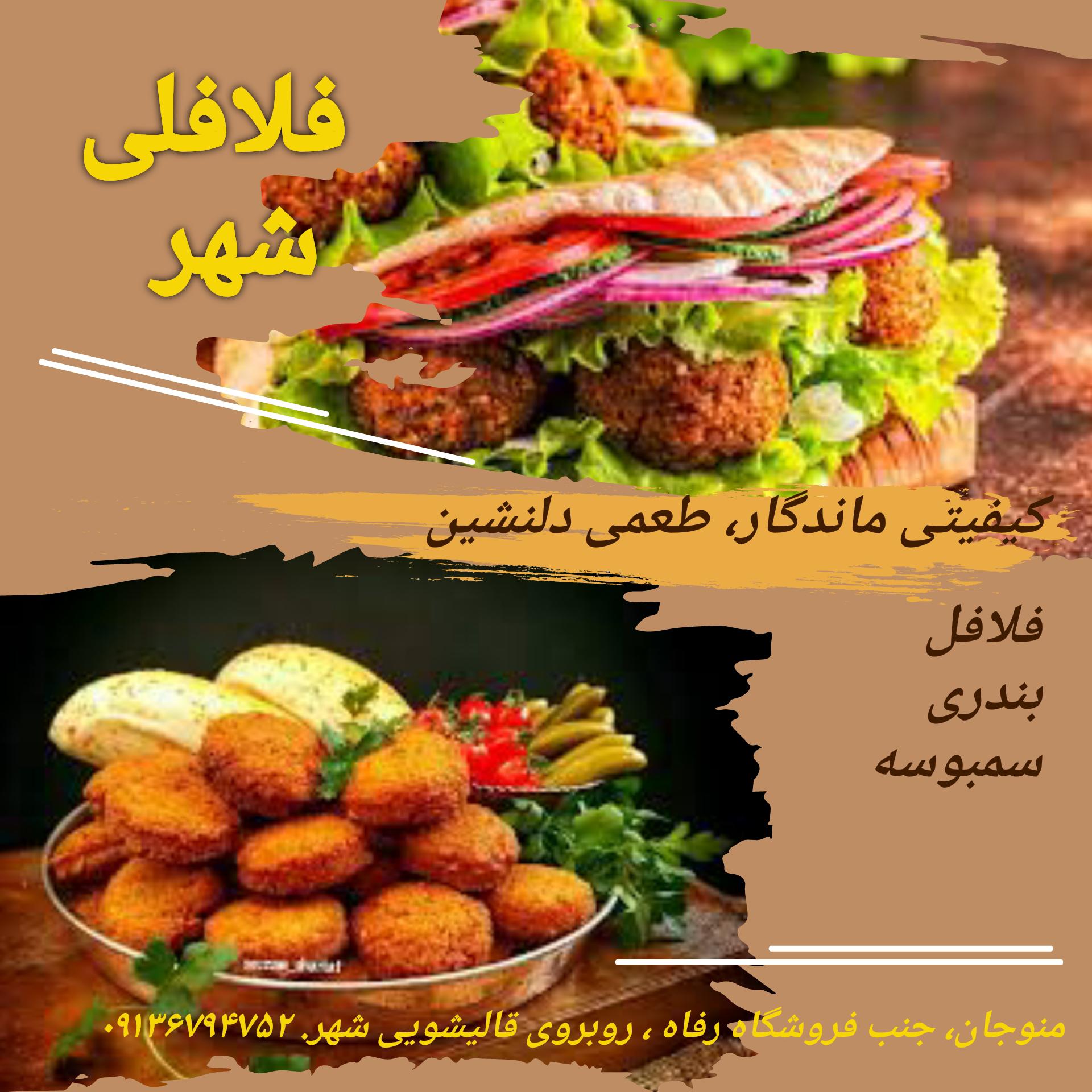 فلافلی شهر
