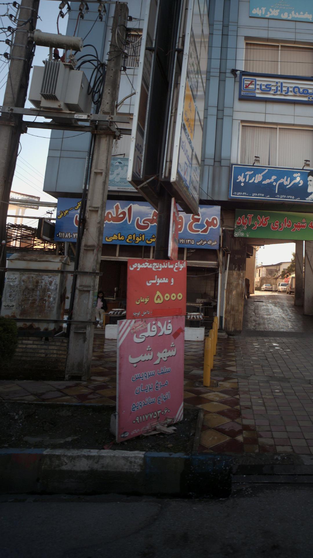 فلافلی شهرشب