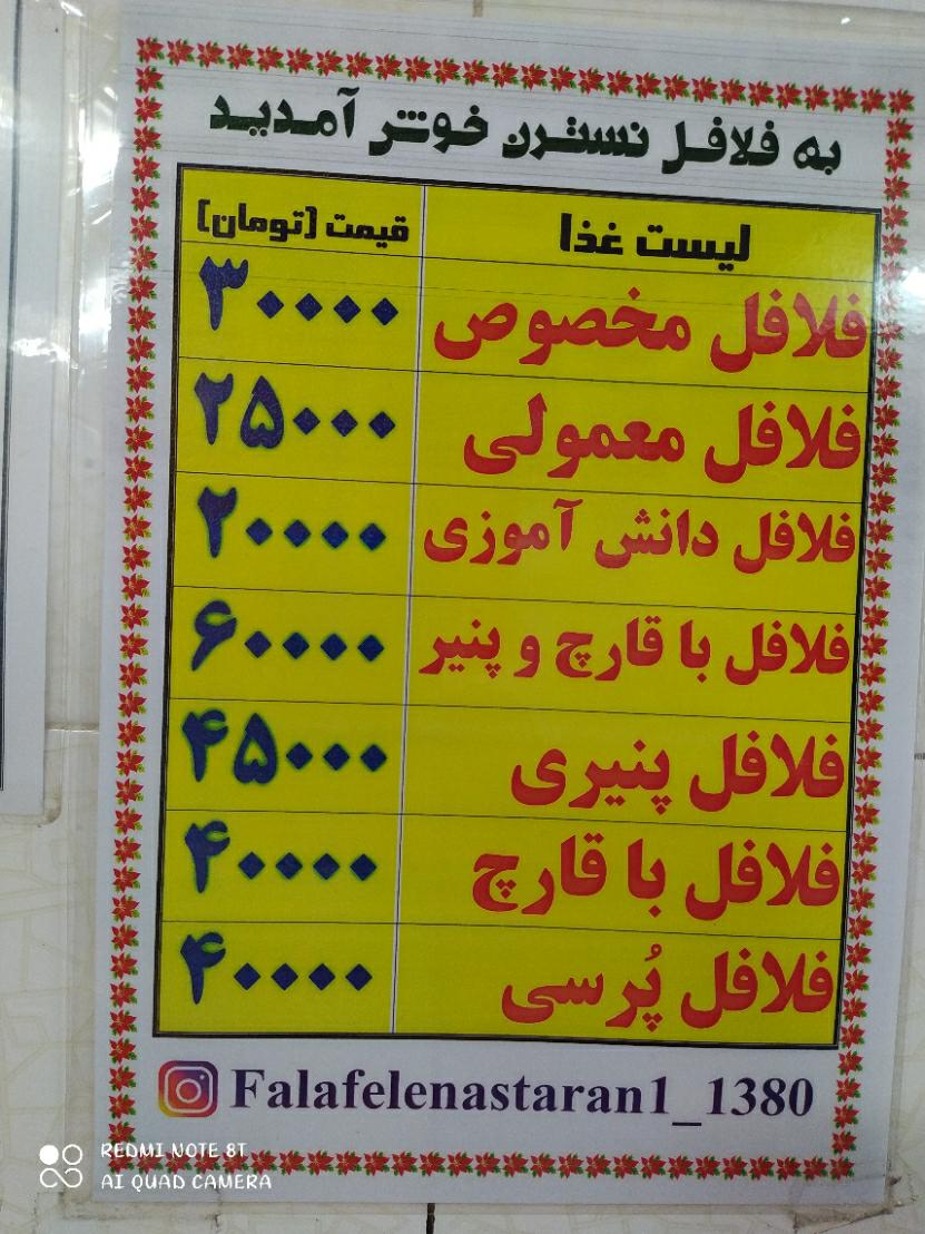 فلافلی نسترن