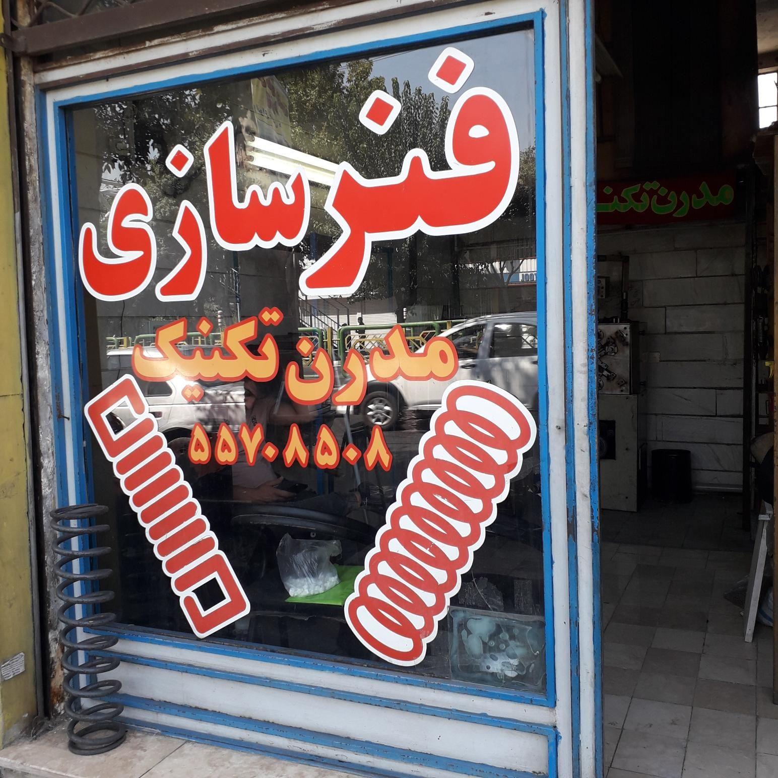 فنرسازی