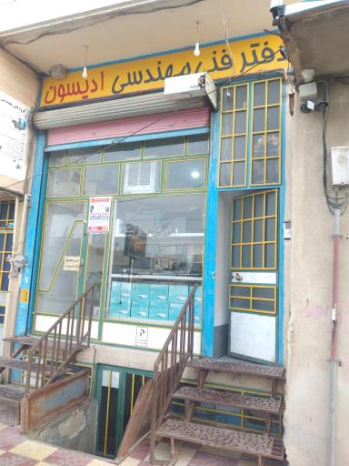 فنی مهندسی ادیسون کافی نت و خدمات کامپیوتری دوربین مداربسته و دزدگیر