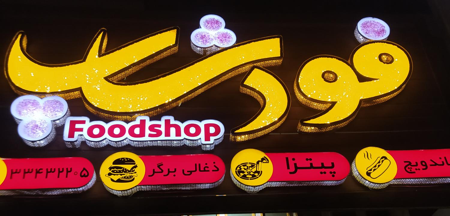 فود شاپ