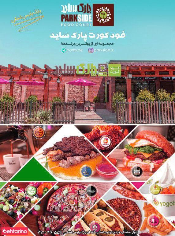 فود کورت پارک ساید