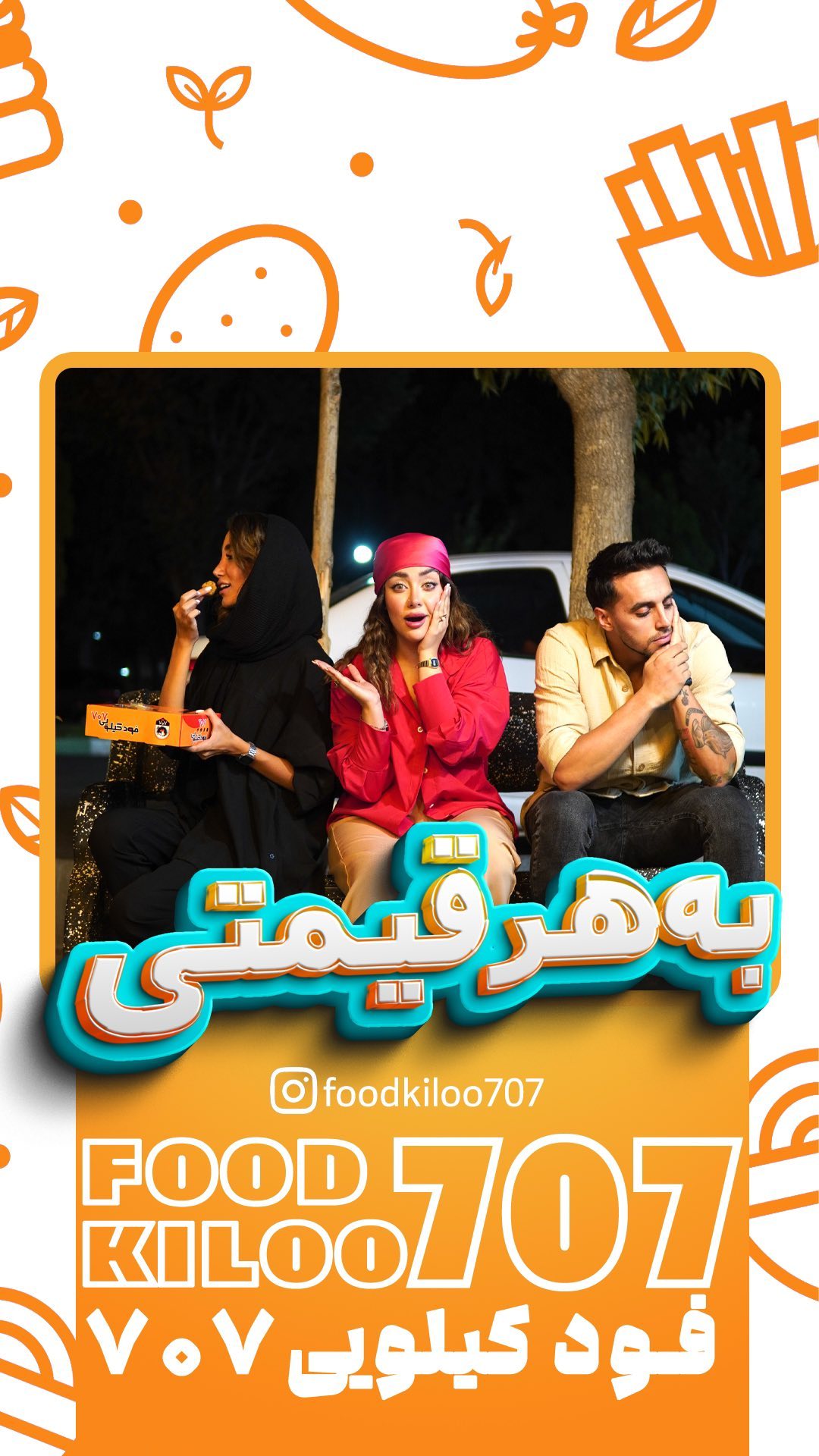 فود کیلویی ۷۰۷