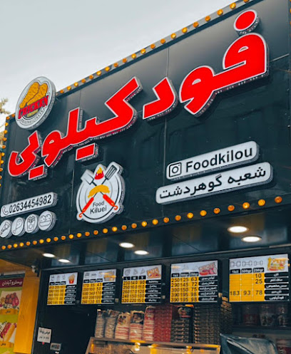 فودکیلویی گوهردشت