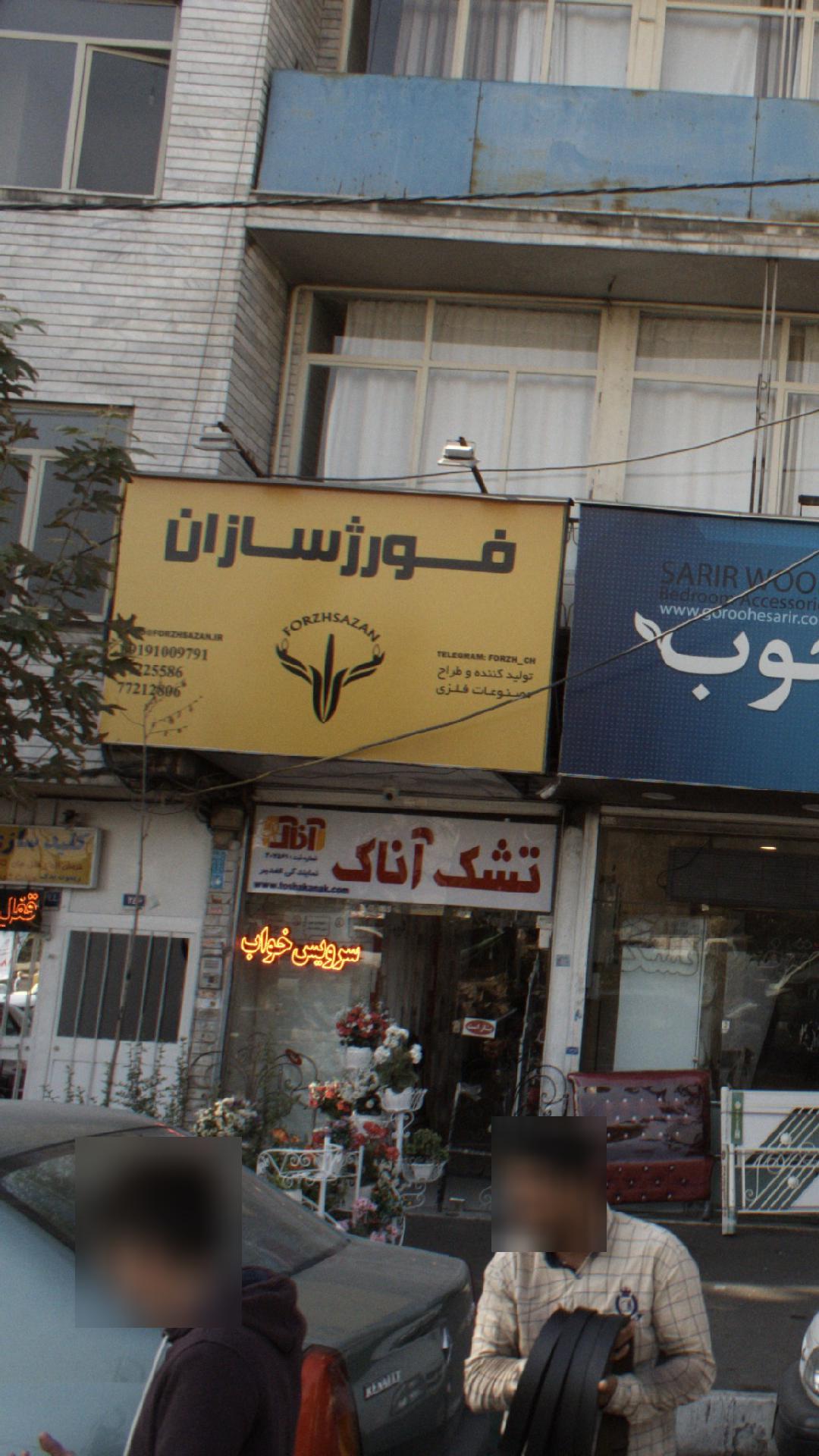 فورژسازان