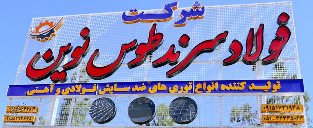 فولاد سرند طوس نوین