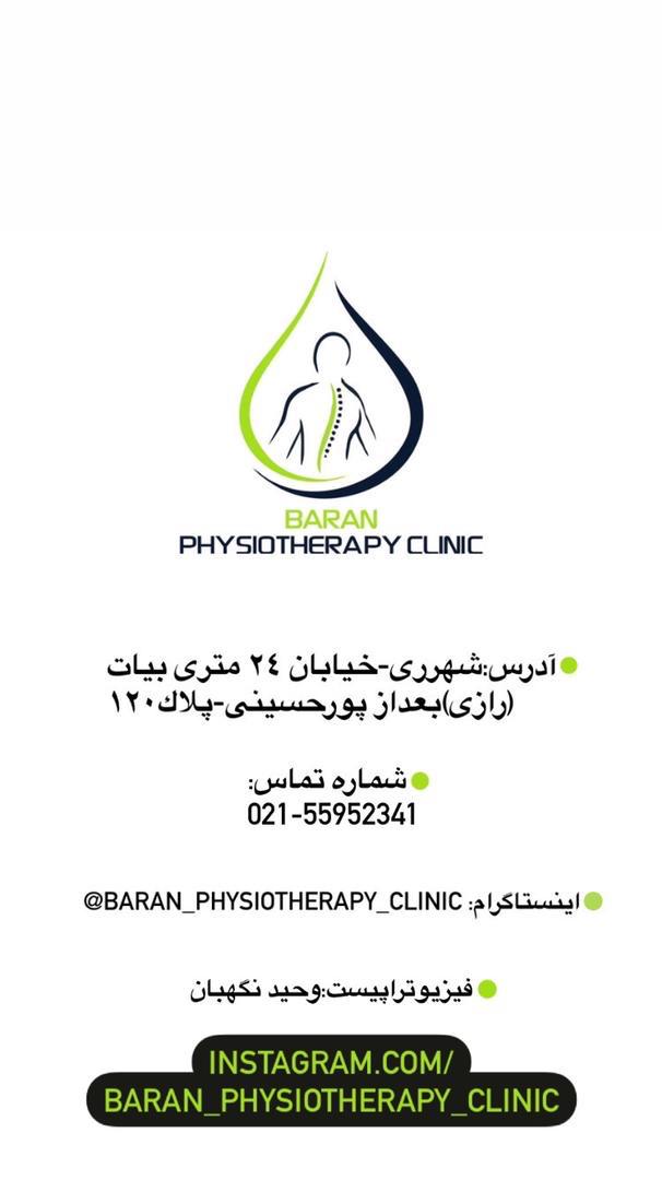 فیزیوتراپی باران