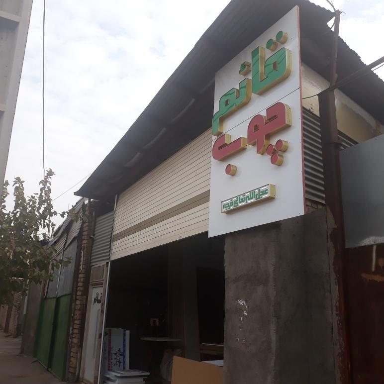 قائم چوب