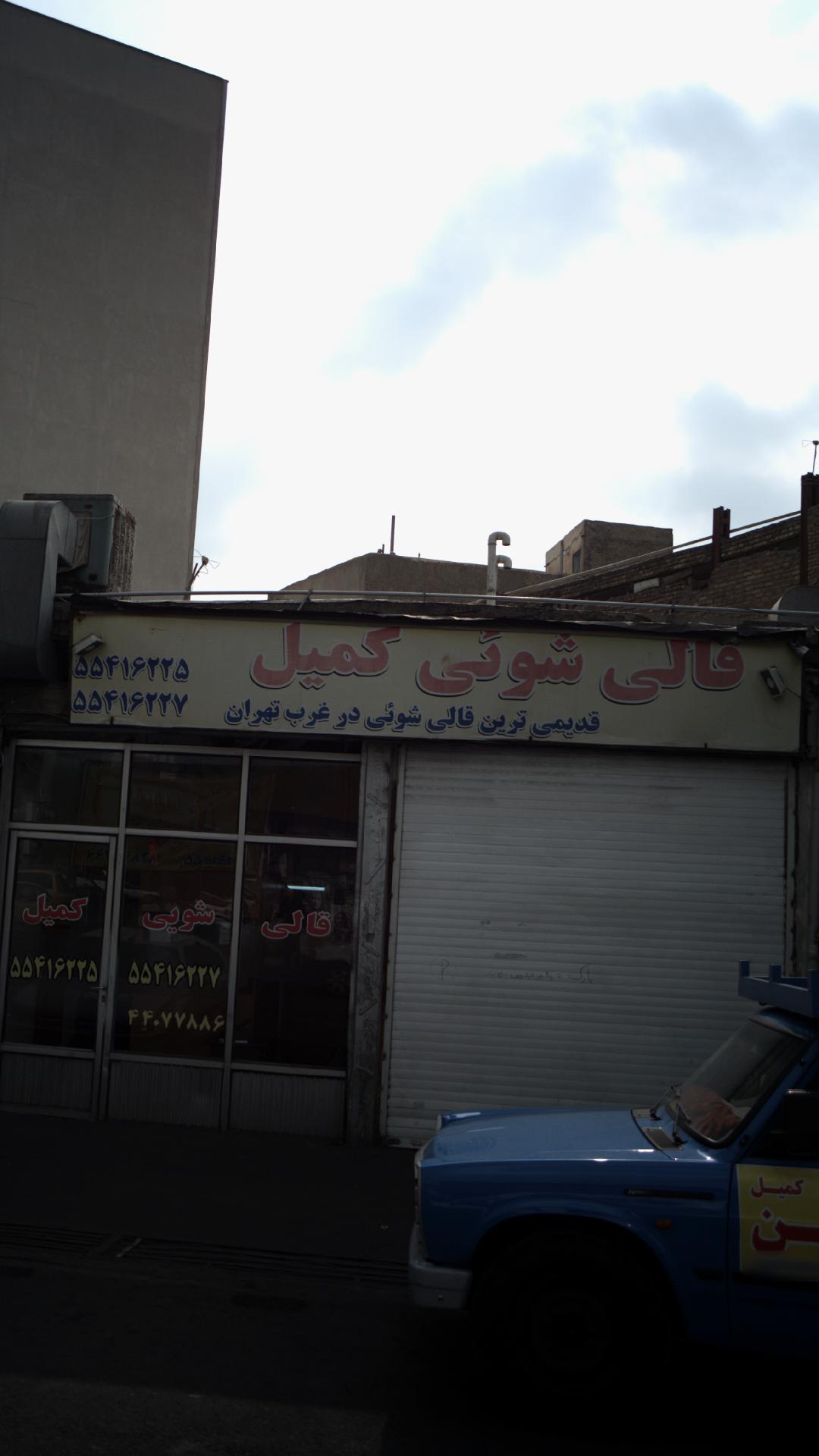 قالی شوئی کمیل