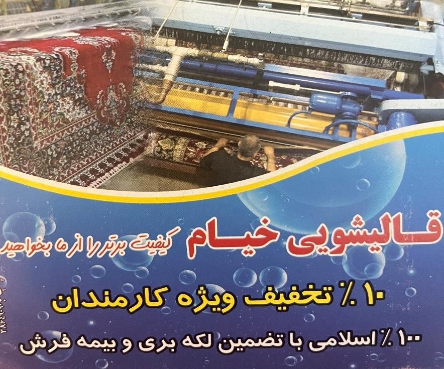 قالی شویی خیام