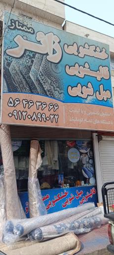 قالیشویی، مبلشویی و خشکشویی ممتاز زائر