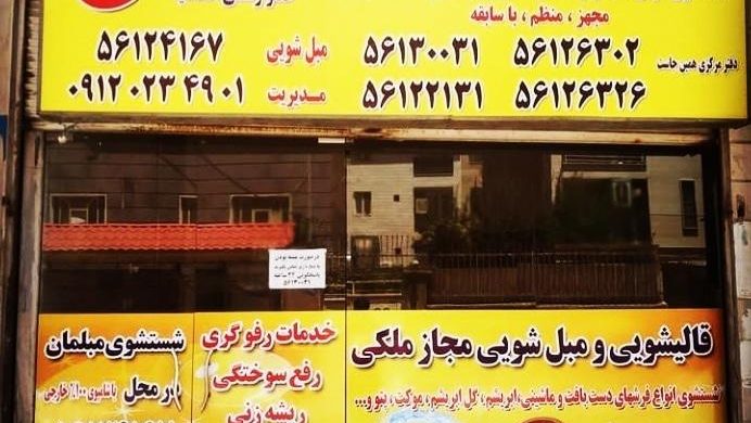 قالیشویی اخوان غفرانی