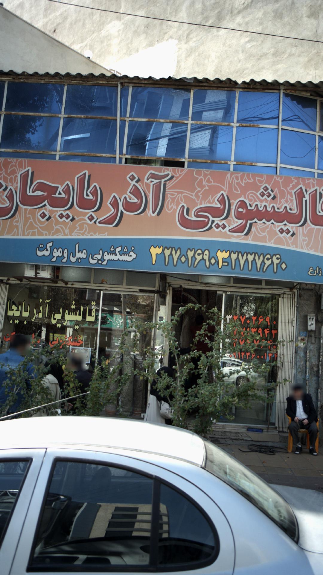 قالیشویی آذربایجان