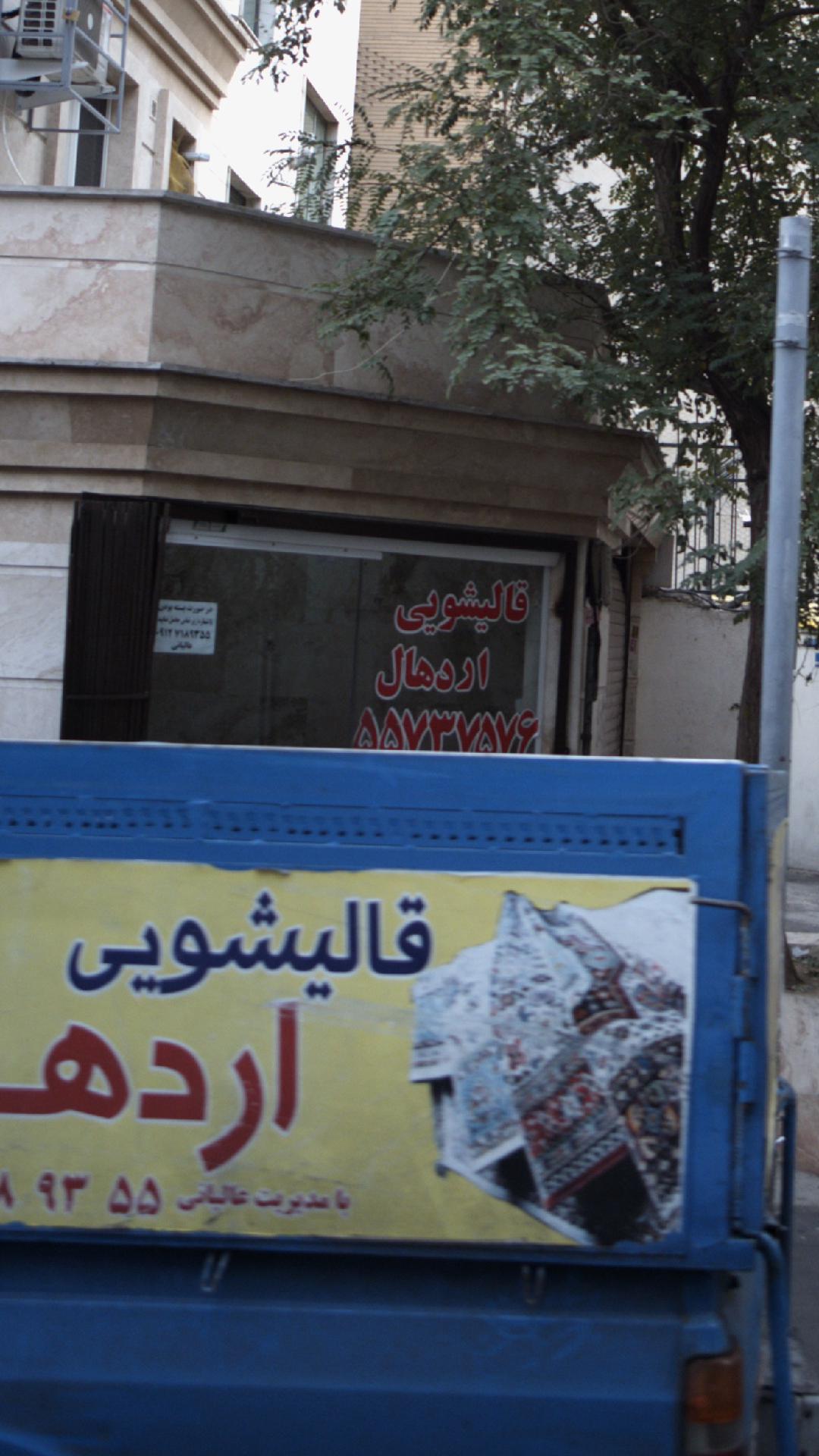 قالیشویی اردهال