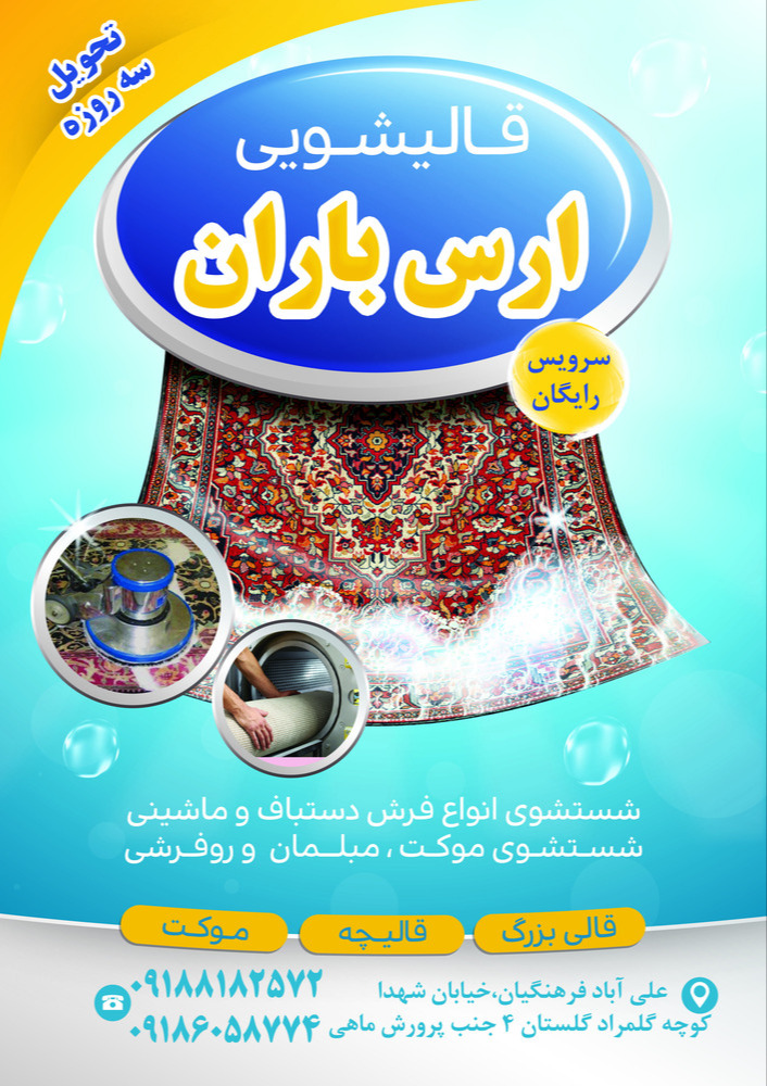قالیشویی ارس باران