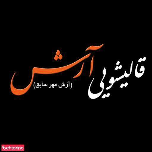 قالیشویی آرش