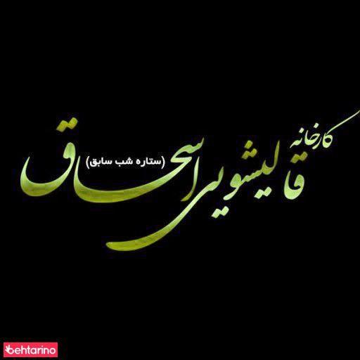 قالیشویی اسحاق