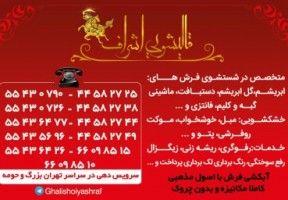 قالیشویی اشراف